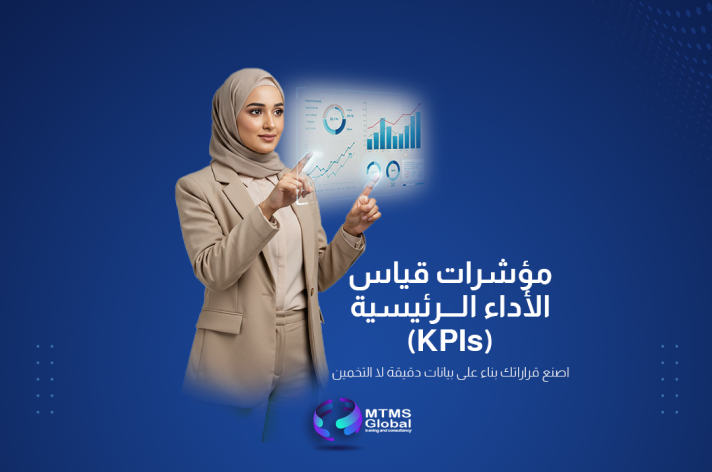 دبلومة مؤشرات قياس الأداء الرئيسية (KPIs)