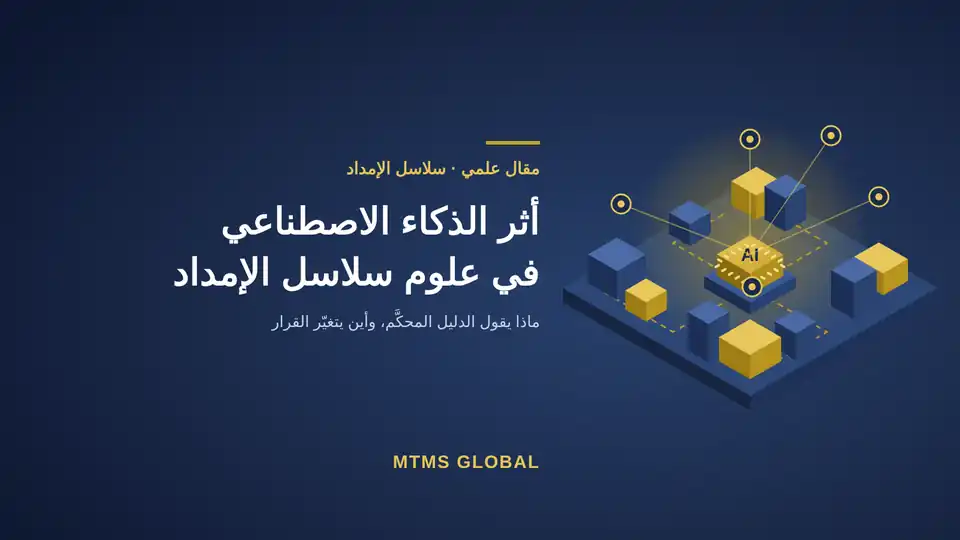 تصميم مجسم ايزومتري لشريحة ذكاء اصطناعي ذهبية تتوسط صناديق شحن وشبكة بيانات بألوان MTMS