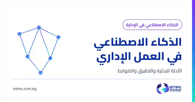 غلاف مقالة أدوات الذكاء الاصطناعي في الإدارة بهوية MTMS Global