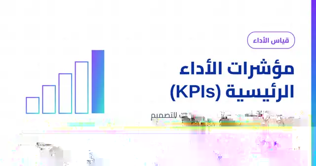 غلاف مقالة مؤشرات الأداء الرئيسية KPIs بهوية MTMS Global