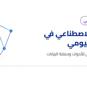 غلاف برنامج الذكاء الاصطناعي في العمل اليومي - MTMS Global