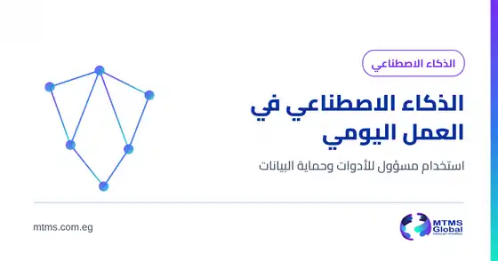 غلاف برنامج الذكاء الاصطناعي في العمل اليومي - MTMS Global