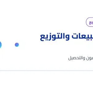 غلاف برنامج إدارة المبيعات والتوزيع التجاري - MTMS Global
