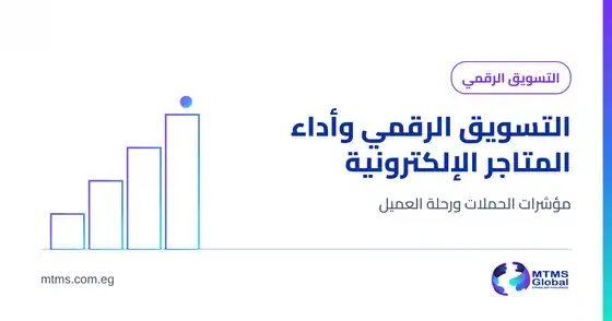 غلاف برنامج التسويق الرقمي وتحسين أداء المتاجر الإلكترونية - MTMS Global