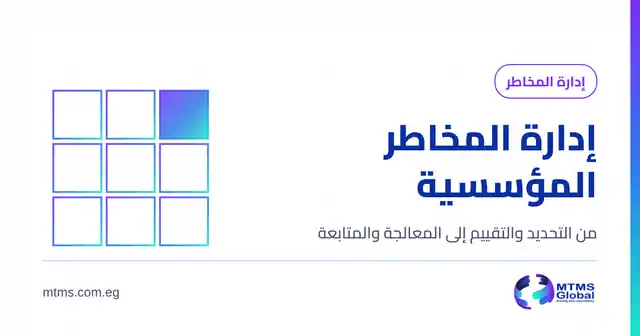غلاف مقالة إدارة المخاطر بهوية MTMS Global