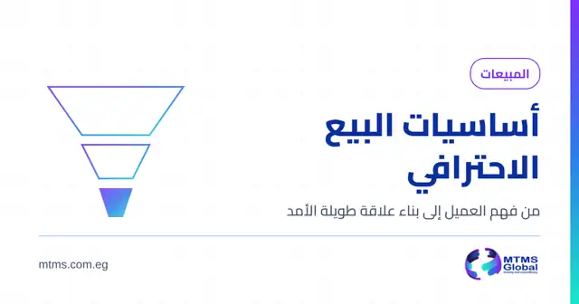 غلاف مقالة أساسيات البيع الاحترافي بهوية MTMS Global